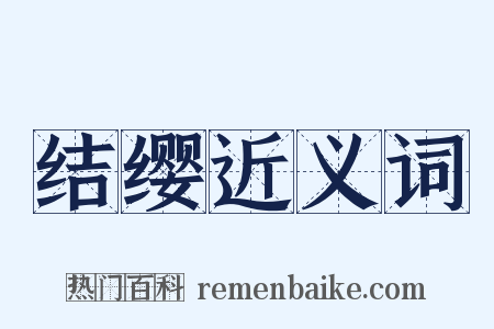 结缨近义词是什么意思的图片